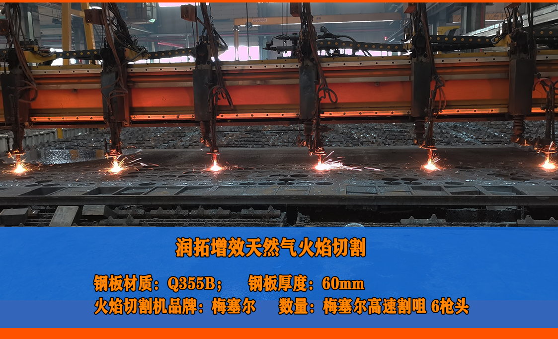潤拓增效天然氣切割60mm鋼板現(xiàn)場